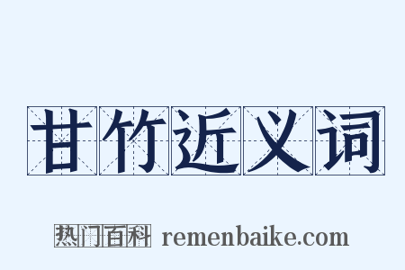 甘竹近义词是什么意思的图片